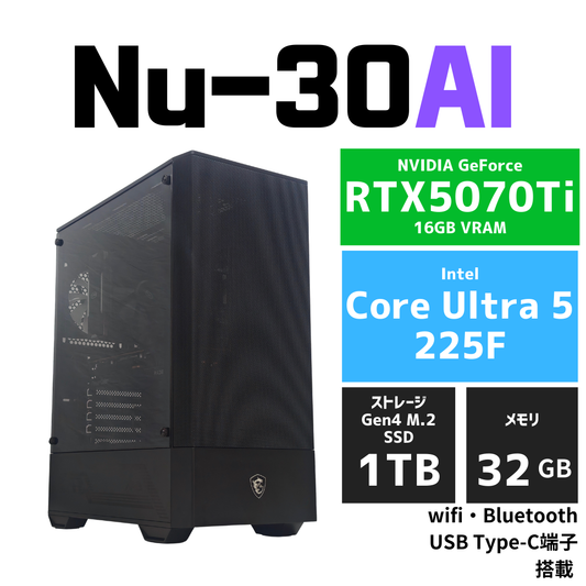 Nu-30AI RTX5070Ti Core Ultra 5 225F　AIイラスト・画像生成AI・文章生成AI・大規模言語モデル向けワークステーション