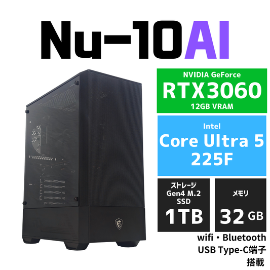Nu-10AI RTX3060 Core Ultra 5 225F　AIイラスト・画像生成AI・文章生成AI・大規模言語モデル向けワークステーション