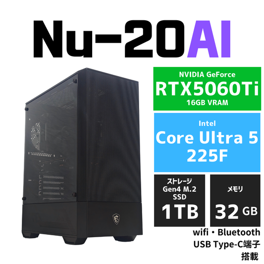 Nu-20AI RTX5060Ti Core Ultra 5 225F　AIイラスト・画像生成AI・文章生成AI・大規模言語モデル向けワークステーション