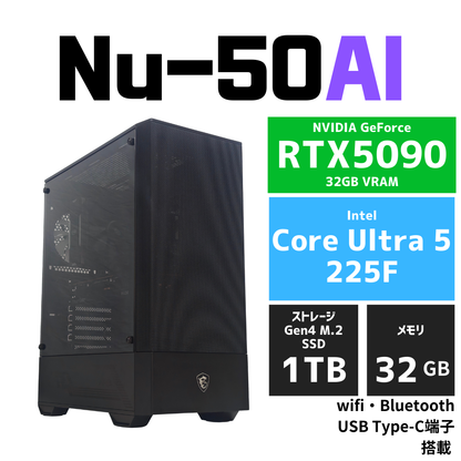 Nu-50AI RTX5090 Core Ultra 5 225F　AIイラスト・画像生成AI・文章生成AI・大規模言語モデル向けワークステーション