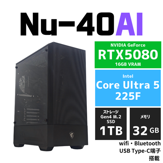 Nu-40AI RTX5080 Core Ultra 5 225F　AIイラスト・画像生成AI・文章生成AI・大規模言語モデル向けワークステーション