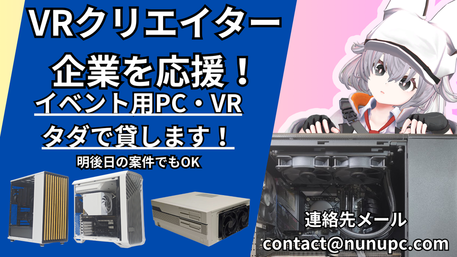 イベント用PC・VR機材の無償貸し出し