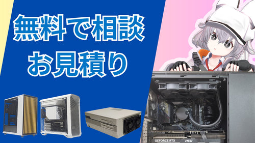 無料で相談・お見積り