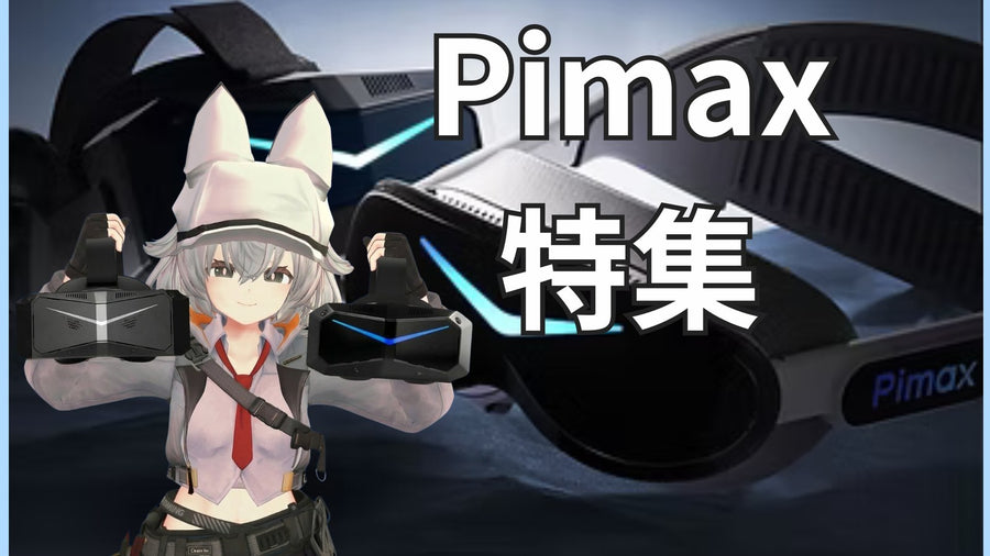 Pimax 最新お得情報