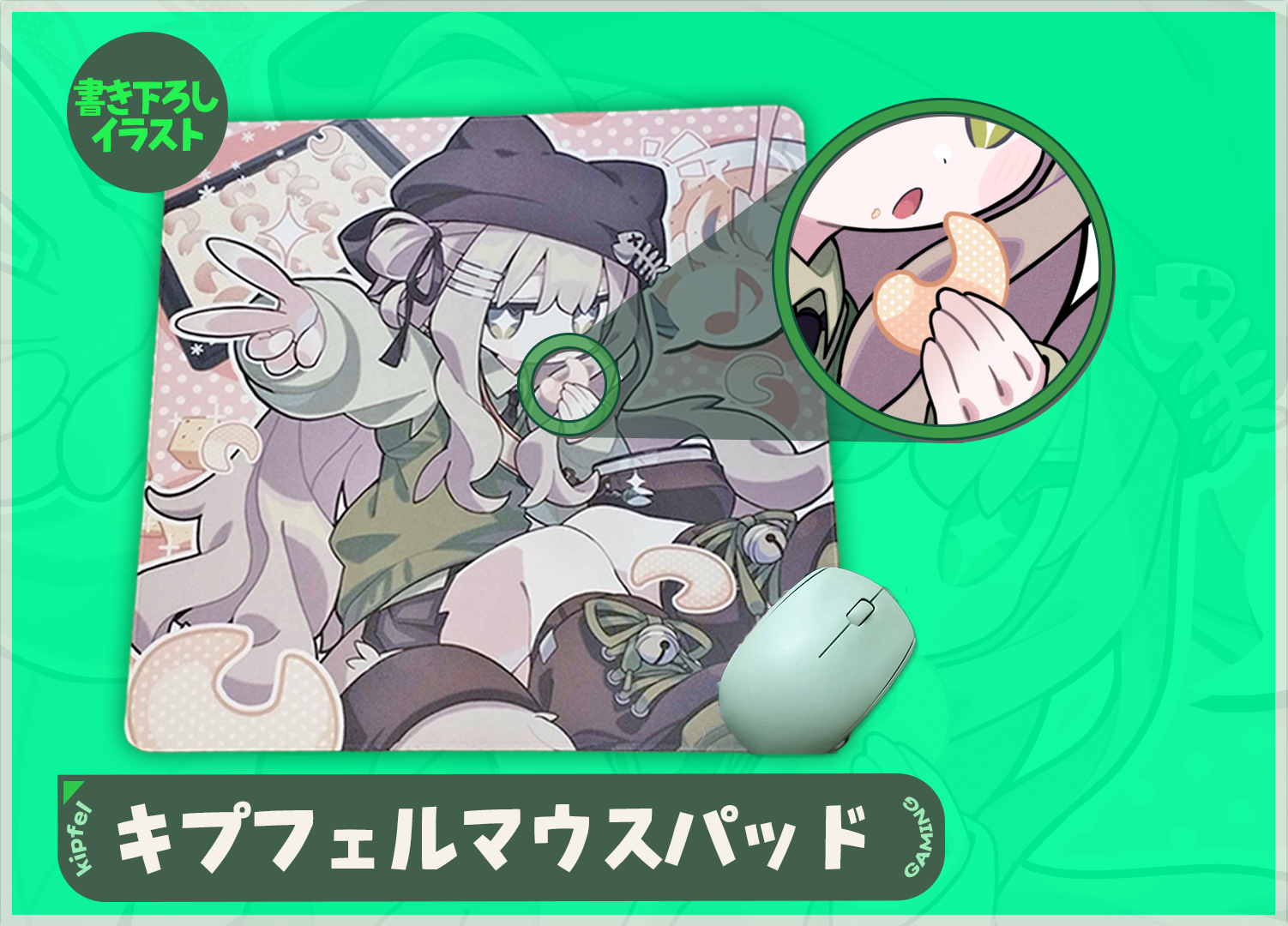 キプフェル マウスパッド ディテール
