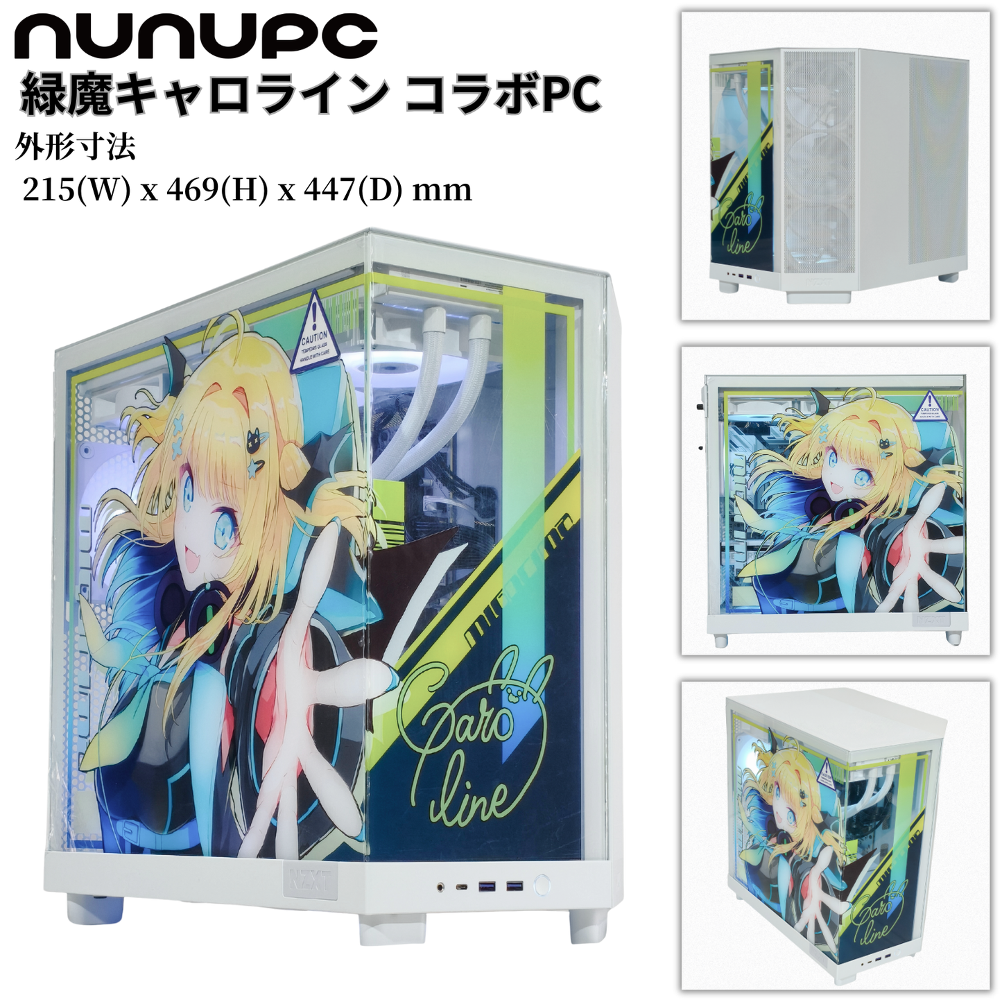 緑魔キャロライン コラボPC 外形寸法 215x469x447mm