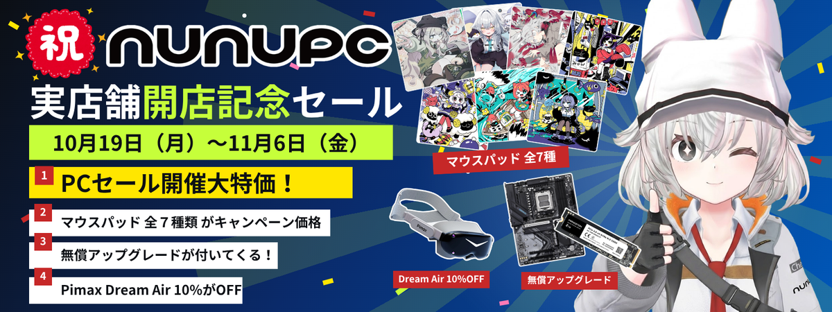 実店舗開店記念セール 2026年10月19日〜11月6日。PCセール、マウスパッド全7種のキャンペーン価格、無償アップグレード、Pimax Dream Air 10%OFF