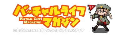 バーチャルライフマガジンに掲載