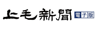 上毛新聞に掲載
