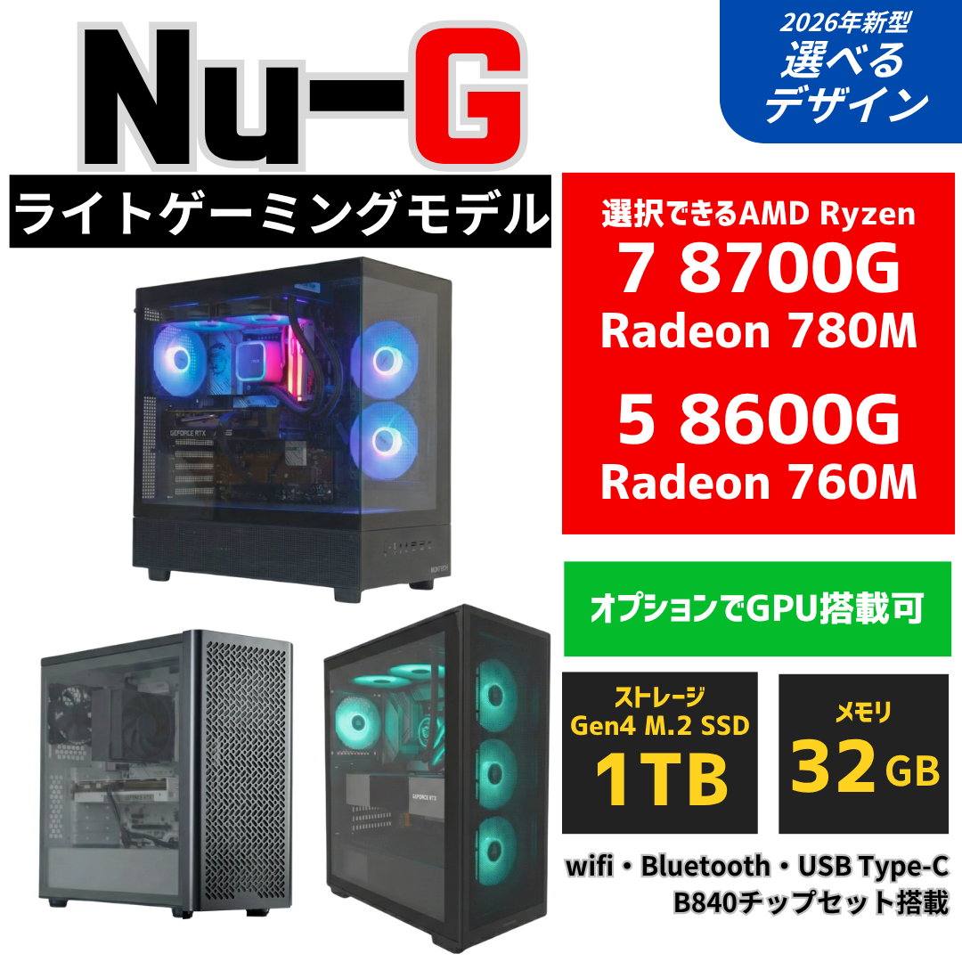 Nu-G【ライトゲーミングモデル】AMD Ryzen 5 8600G ゲーミングPC