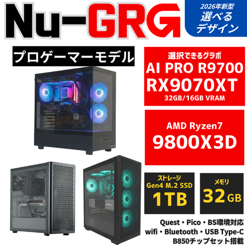 Nu-GR：G【プロゲーマーモデル】AMD Ryzen 7 9800X3D ・ RX9070XT〜AI PRO R9700 ゲーミングPC