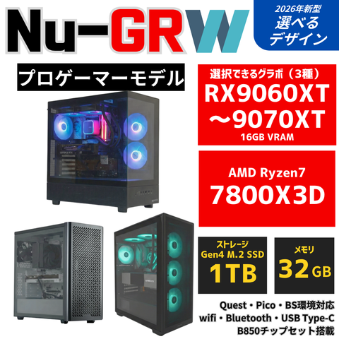 Nu-GR：W【プロゲーマーモデル】AMD Ryzen 7 7800X3D ・ RX9060XT 16GB〜RX9070XT ゲーミングPC