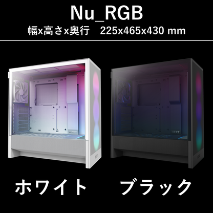 Nu_RGB のケース（幅225×高さ465×奥行430mm）のホワイトとブラック