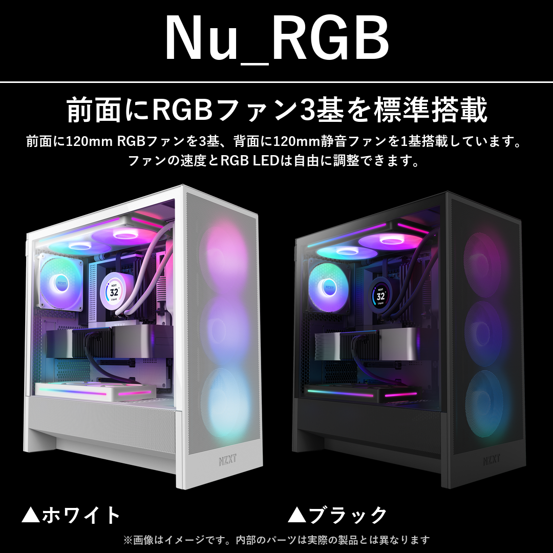 Nu_RGB は前面にRGBファン3基、背面に静音ファン1基を標準搭載