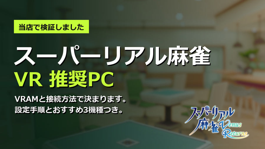 スーパーリアル麻雀VR 推奨PC
