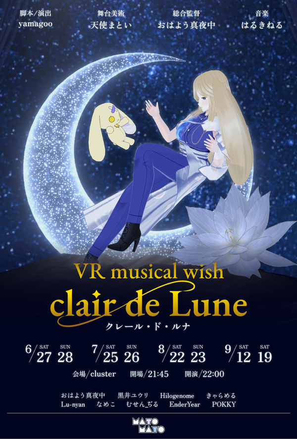 VRミュージカル wish 〜clair de Lune〜
